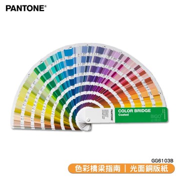 〔PANTONE〕色彩橋梁指南 光面銅版紙 GG6103B COLOR BRIDGE GUIDE COATED 彩通