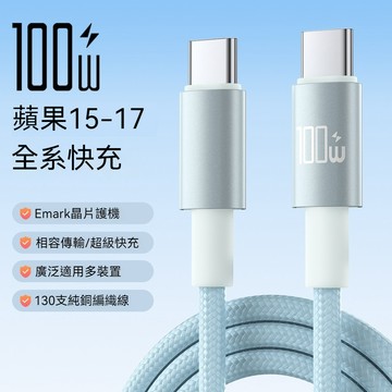 🚀限時下殺【抗拉扯防開裂】100WPD快充 雙type-c 快充 傳輸充電線 編織線 快充線 適用蘋果三星安卓 充電綫