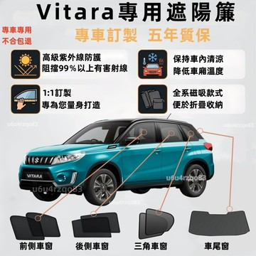 【Vitara 專車客製遮陽簾】Suzuki 磁吸遮陽簾 Vitara遮陽簾 車窗簾 汽車遮陽 隔熱抗UV 零甲醛 防蟲