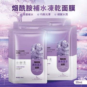 【特選工廠】烟酰胺補水凍乾面膜 補水面膜 保濕面膜 煙醯胺面膜 鎖水面膜 潤透面膜 滋潤面膜