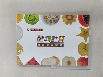 【書寶二手書T1／養生_YZG】醣類計算 : 食品營養圖鑑_蔡玲貞等初版編輯 ; 陳紋慧五版校正