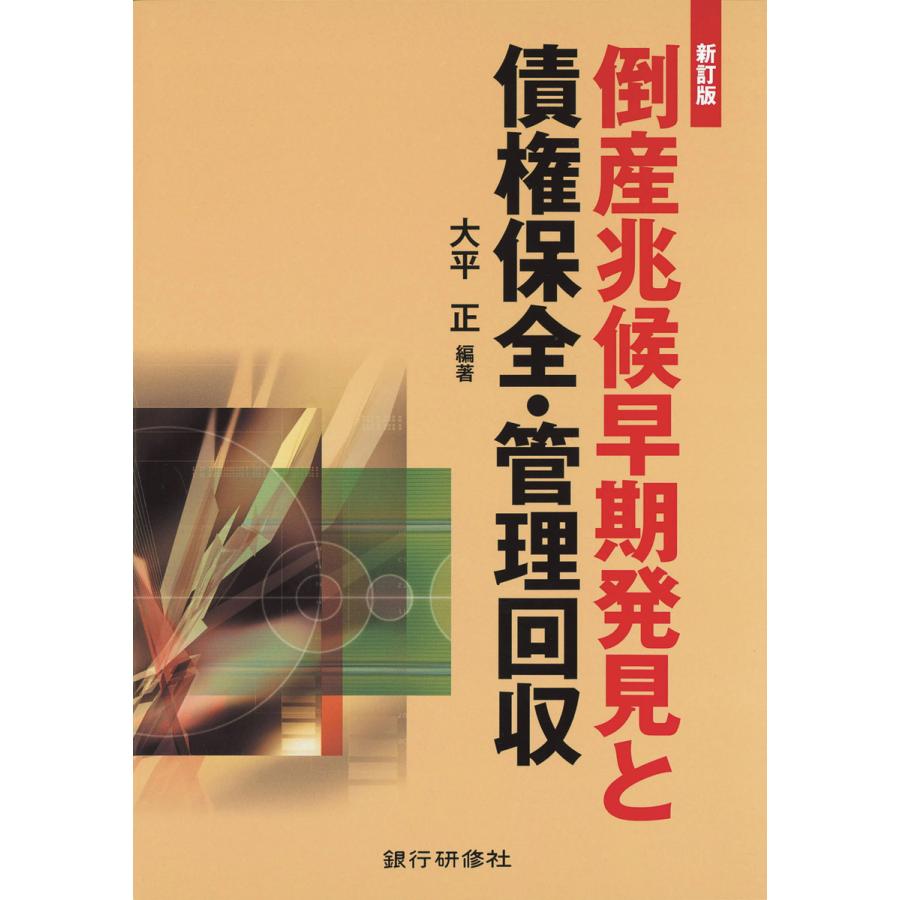 銀行研修社 倒産兆候早期発見と保全・管理回収 電子書籍版   編著:大平正