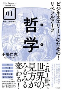 ビジネスエリートのための リベラルアーツ 哲学