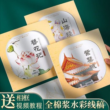 ✨桃園有貨✨【96%好評率】飛樂鳥全棉漿國風水彩綫稿300g細紋水彩紙臨摹上色手繪塗色填色紙 478E