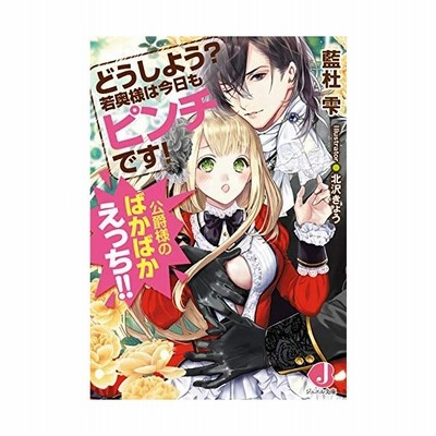 どうしよう 若奥様は今日もピンチです 公爵様のばかばかえっち ジュエル文庫 藍杜雫 著者 北沢きょう 通販 Lineポイント最大get Lineショッピング