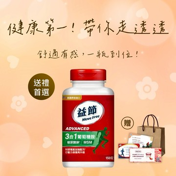 生日快樂!《🚚快速出貨》買就送哈根達斯券!【Move Free 益節】複能3合1葡萄糖胺錠150錠(禮袋+祝福小卡)