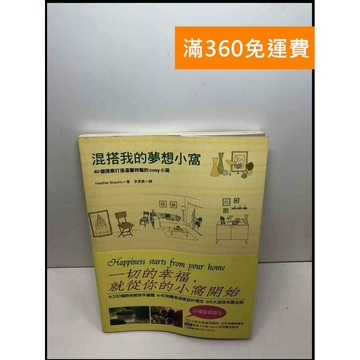 【雷根360免運】【送贈品】混搭我的夢想小窩 #8成新 #八成新【Q-C367】