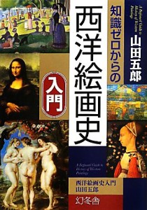  知識ゼロからの西洋絵画史入門／山田五郎