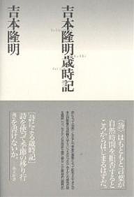 吉本隆明歳時記 吉本隆明