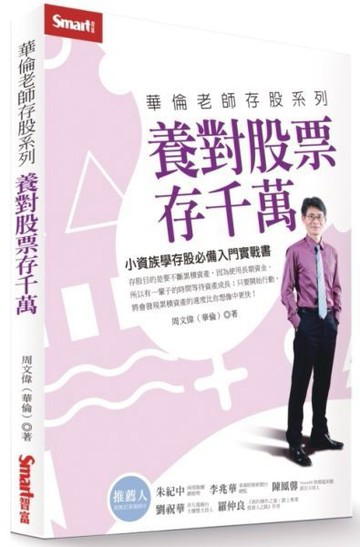 華倫老師存股系列：養對股票存千萬【城邦讀書花園】