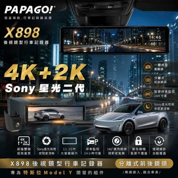 PAPAGO! X898 特斯拉渙新Y專用 前4K後2K雙Sony星光2代 電子後視鏡 送安裝_車麗屋