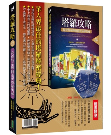 最佳的塔羅解密經典：《塔羅攻略(暢銷經典版)》+〈12星座魔法食物球〉