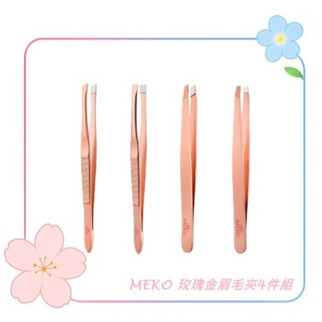 MEKO 玫瑰金眉毛夾4件組 / 斜口眉毛夾 平口眉毛夾 拔毛夾 眉毛夾 眉夾 鑷子 除毛器材