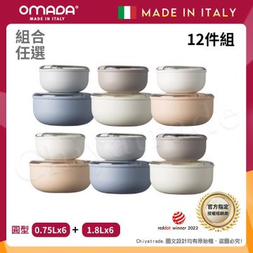 【OMADA】義大利製 Pull Box 易拉保鮮盒 圓型(0.75L+1.8L)x6 家庭常備十二件組