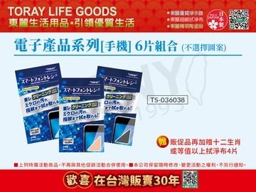 TORAY 日本 電子產品系列-手機專用 拭淨布6片組合(不選擇顏色)