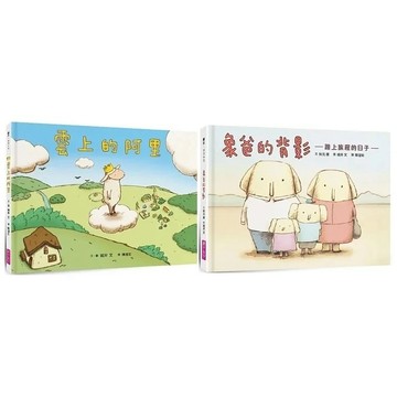 愛孩子 親子天下 生命教育親情繪本套組：《雲上的阿里》＋《象爸的背影》暢銷紀念版