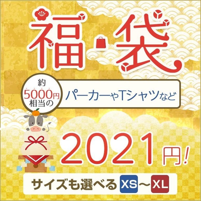 送料無料】100セット限定福袋!! 5000円以上の商品が2021円!とてもお得 ...