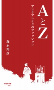  森永邦彦 (Anrealage)   Aとz アンリアレイジのファッション 早稲田新書