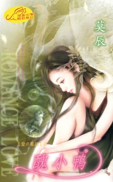 【電子書】醜小鴨【愛的童話】系列