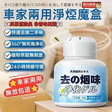 隔日達🚀車家兩用淨煙魔盒 非掩蓋型真去菸味空氣淨化除煙神器 芬多精空氣清新劑 除煙味芳香劑 淨菸魔盒 去味大師 除煙神器