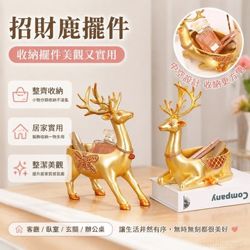 『 鋪』招財鹿擺件收納客廳電視酒櫃臥室房間桌面裝飾品送人最佳禮物 招財擺飾 擺飾 房間裝飾擺件 房間裝飾品 桌面小擺件