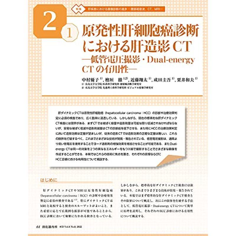 消化器内科 第33号(Vol.4 No.8,2022)特集:肝疾患における画像診断の進歩 ?腹部超音波,CT,MRI?