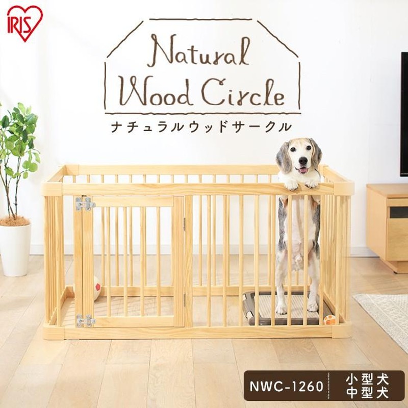 ペットサークル 犬用 手作り 木製 おしゃれ 安い ペットケージ ナチュラルウッドサークル ナチュラル Nwc 1260 アイリスオーヤマ 通販 Lineポイント最大0 5 Get Lineショッピング