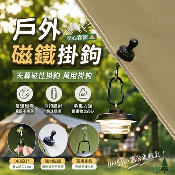 戶外磁鐵掛鉤【酪旅子】 天幕磁性掛鉤 登山扣 萬用掛鉤 露營磁鐵掛鉤 掛燈條【0485】
