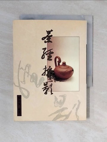 【書寶二手書T1／餐飲_XRO】茶經掠影_蔡泉寶