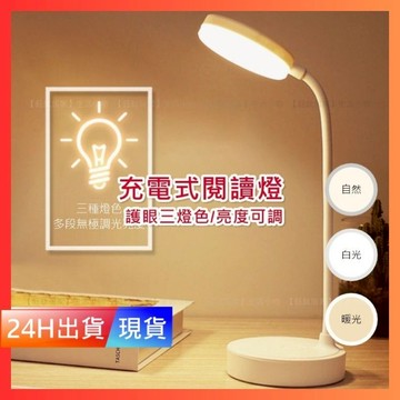 【三色溫LED護眼桌燈】 送USB充電線 充電 插電 LED 桌燈 檯燈 夾式檯燈 閱讀燈 護眼 E10016
