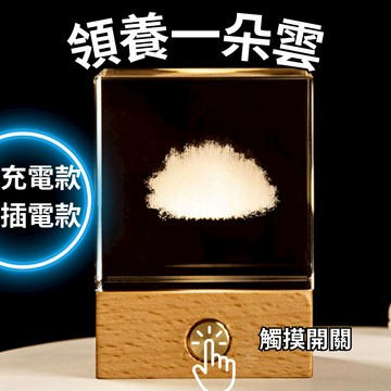 【點燈視覺效果倍增】領養一朵雲 小夜燈 水晶燈座 領養一朵雲5*5 造型小夜燈 水晶燈 辦公桌小物 夜燈 桌面小物 告白
