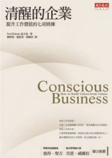 清醒的企業[二手書_普通]