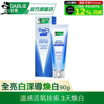 【DARLIE 好來】全亮白深導煥白牙膏90g(3天煥白)