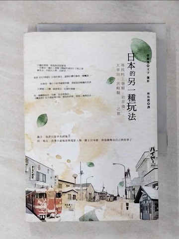 【書寶二手書T3／旅遊_APA】日本的另一種玩法：尋找村上春樹、岩井俊二、太宰治、宮崎駿……之旅_李炯俊