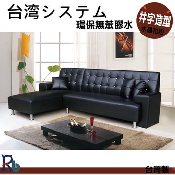 【RB】經典水晶拉扣L型沙發