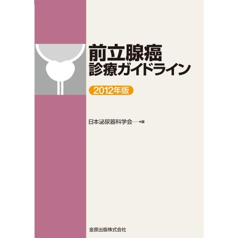 前立腺癌診療ガイドライン〈2012年版〉