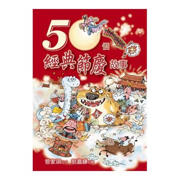 50個經典節慶故事