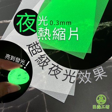 【日森工坊】夜光熱縮片 熱縮片 熱塑片 DIY熱縮片 可列印熱縮片 手工DIY 熱縮 吊飾熱塑片 台灣現貨