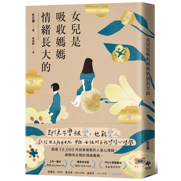 女兒是吸收媽媽情緒長大的【暢銷特典版】：即使不曾被愛，也能愛人。獻給世上所有女兒、母親、女性的自我修復心理學【優質新書】
