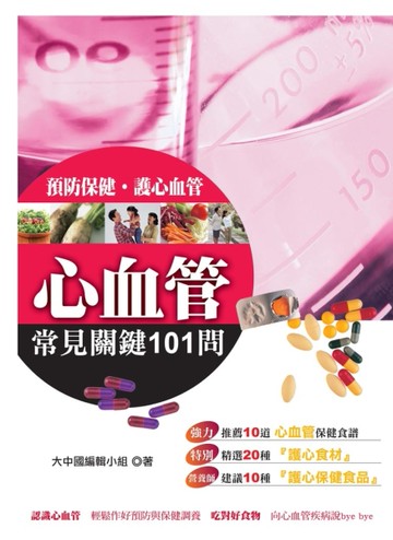 心血管常見關鍵101問[二手書_良好]