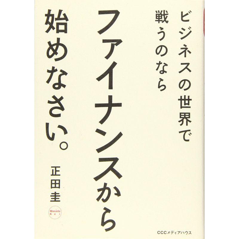 ビジネスの世界で戦うのならファイナンスから始めなさい