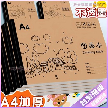 【開學好物】A4加厚 兒童圖畫本 美術素描速寫 不透色畫紙 小學生塗鴉塗色 美術本 A4圖畫紙 素描紙 畫畫紙 水彩紙