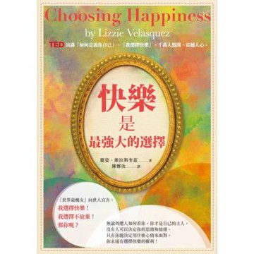 快樂是最強大的選擇【城邦讀書花園】