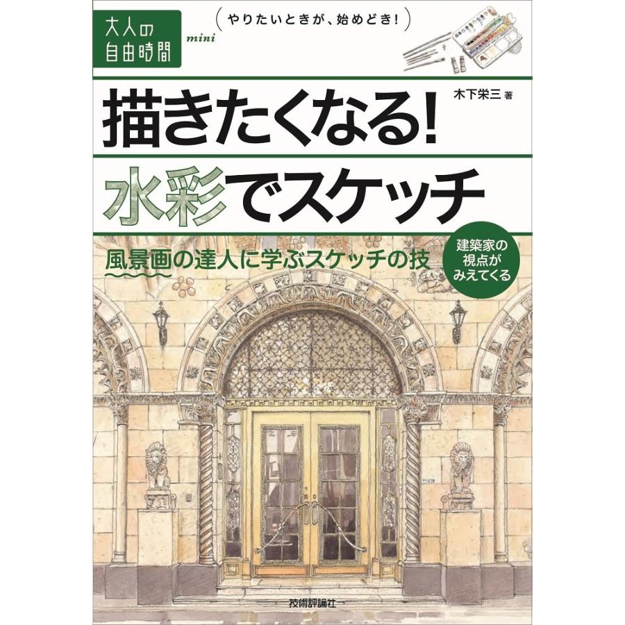 描きたくなる 水彩でスケッチ 風景画の達人に学ぶスケッチの技