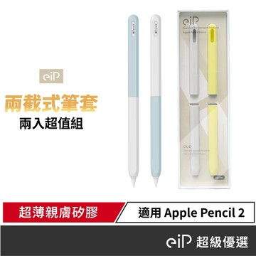 【eiP 兩截式超薄矽膠筆套 2入組】適用Apple Pencil / Penoval AX 觸控筆筆套 保護套