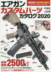 エアガンカスタムパーツカタログ 2020 [ムック]