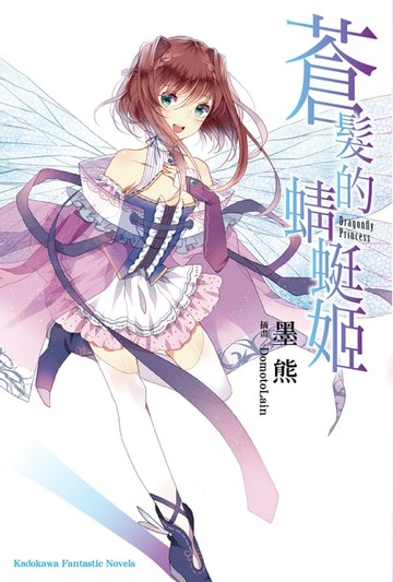 【電子書】蒼髮的蜻蜓姬