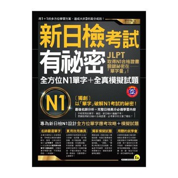 新日檢考試有祕密：全方位N1單字+全真模擬試題(2書+1MP3)