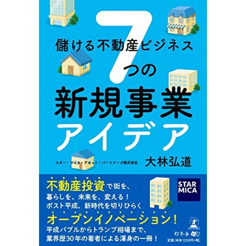 儲ける不動産ビジネス 7つの新規事業アイデア