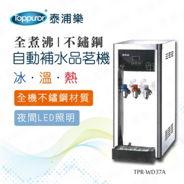 【Toppuror 泰浦樂】全煮沸豪華不鏽鋼桌上型冰/溫/熱自動補水品茗機_TPR-WD37A (不含基本安裝)